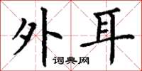 丁谦外耳楷书怎么写