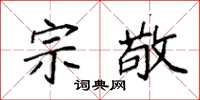 袁强宗敬楷书怎么写