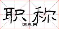 曾庆福职称隶书怎么写