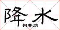 曾庆福降水隶书怎么写