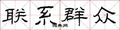 曾庆福联系群众隶书怎么写