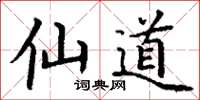 丁谦仙道楷书怎么写