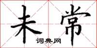 丁谦未常楷书怎么写