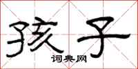 曾庆福孩子隶书怎么写