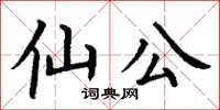 丁谦仙公楷书怎么写