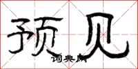 曾庆福预见隶书怎么写