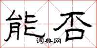 曾庆福能否隶书怎么写