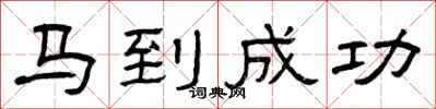 曾庆福马到成功隶书怎么写