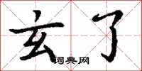 丁谦玄了楷书怎么写