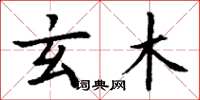 丁谦玄木楷书怎么写