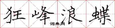 侯登峰狂峰浪蝶楷书怎么写