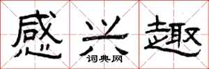 曾庆福感兴趣隶书怎么写