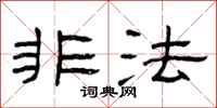 曾庆福非法隶书怎么写