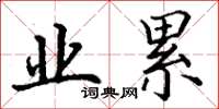 丁谦业累楷书怎么写