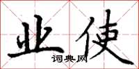 丁谦业使楷书怎么写