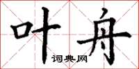 丁谦叶舟楷书怎么写