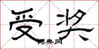 曾庆福受奖隶书怎么写