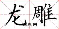 丁谦龙雕楷书怎么写