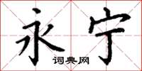丁谦永宁楷书怎么写