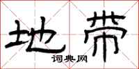 曾庆福地带隶书怎么写