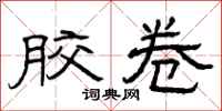 曾庆福胶卷隶书怎么写