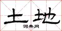 曾庆福土地隶书怎么写