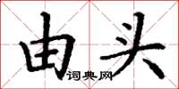 丁谦由头楷书怎么写