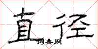曾庆福直径隶书怎么写