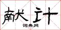 曾庆福献计隶书怎么写