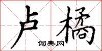 丁谦卢橘楷书怎么写