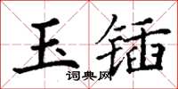 丁谦玉锸楷书怎么写