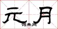 曾庆福元月隶书怎么写