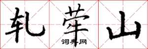 丁谦轧荦山楷书怎么写