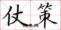 丁谦仗策楷书怎么写
