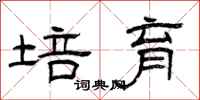 曾庆福培育隶书怎么写