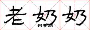 曾庆福老奶奶隶书怎么写