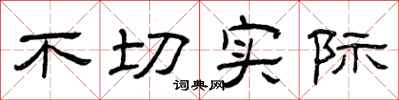 曾庆福不切实际隶书怎么写