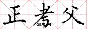 丁谦正考父楷书怎么写