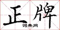 丁谦正牌楷书怎么写