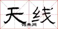 曾庆福天线隶书怎么写