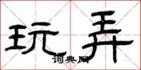 曾庆福玩弄隶书怎么写