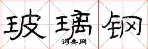 曾庆福玻璃钢隶书怎么写