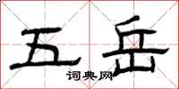 曾庆福五岳隶书怎么写