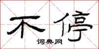 曾庆福不停隶书怎么写