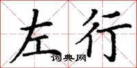 丁谦左行楷书怎么写