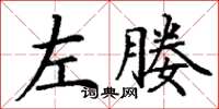 丁谦左媵楷书怎么写