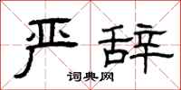 曾庆福严辞隶书怎么写