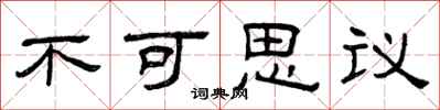 曾庆福不可思议隶书怎么写