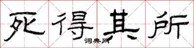 曾庆福死得其所隶书怎么写