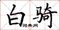 丁谦白骑楷书怎么写